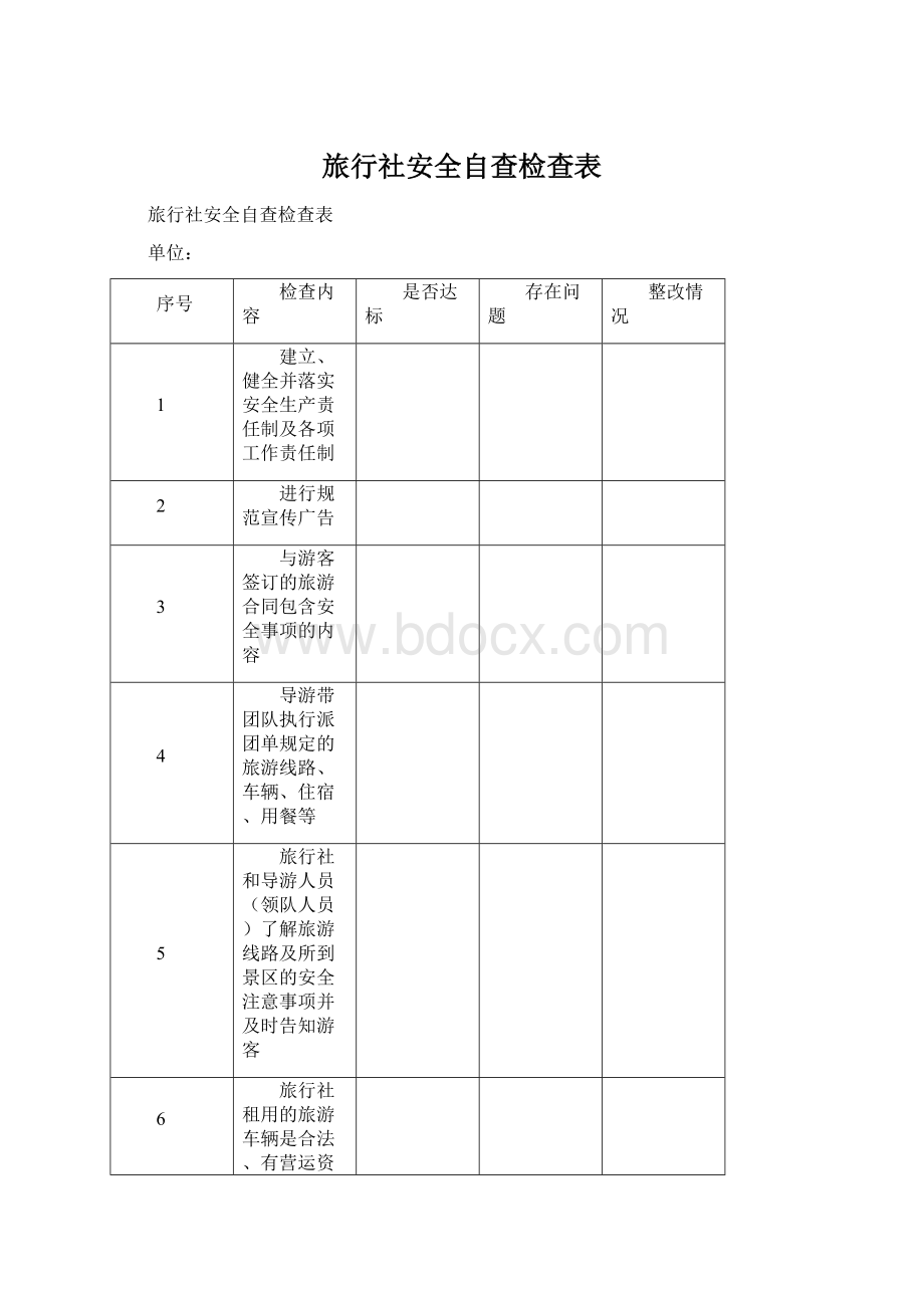 旅行社安全自查检查表.docx