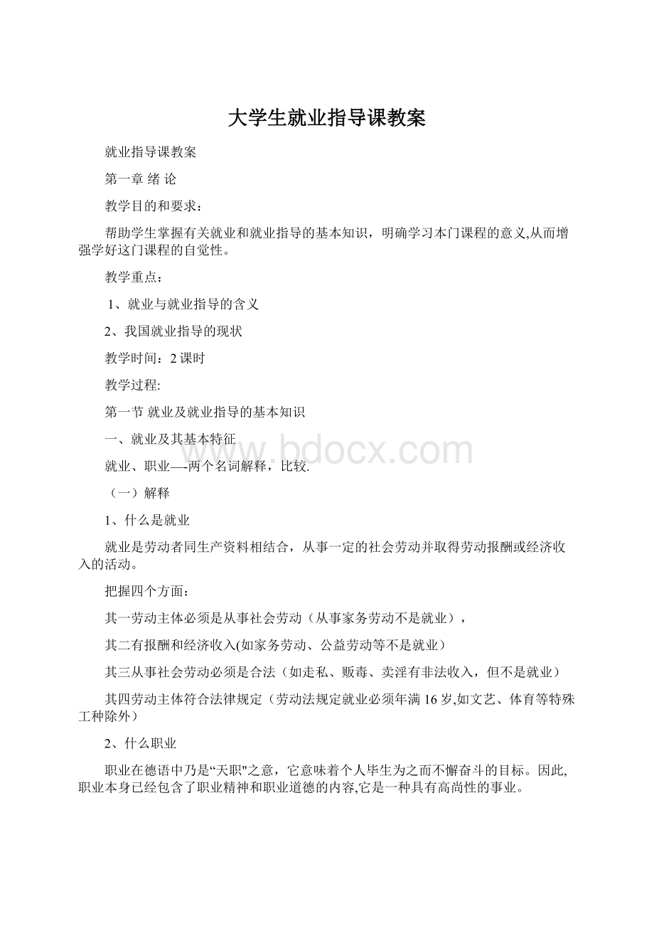 大学生就业指导课教案Word下载.docx