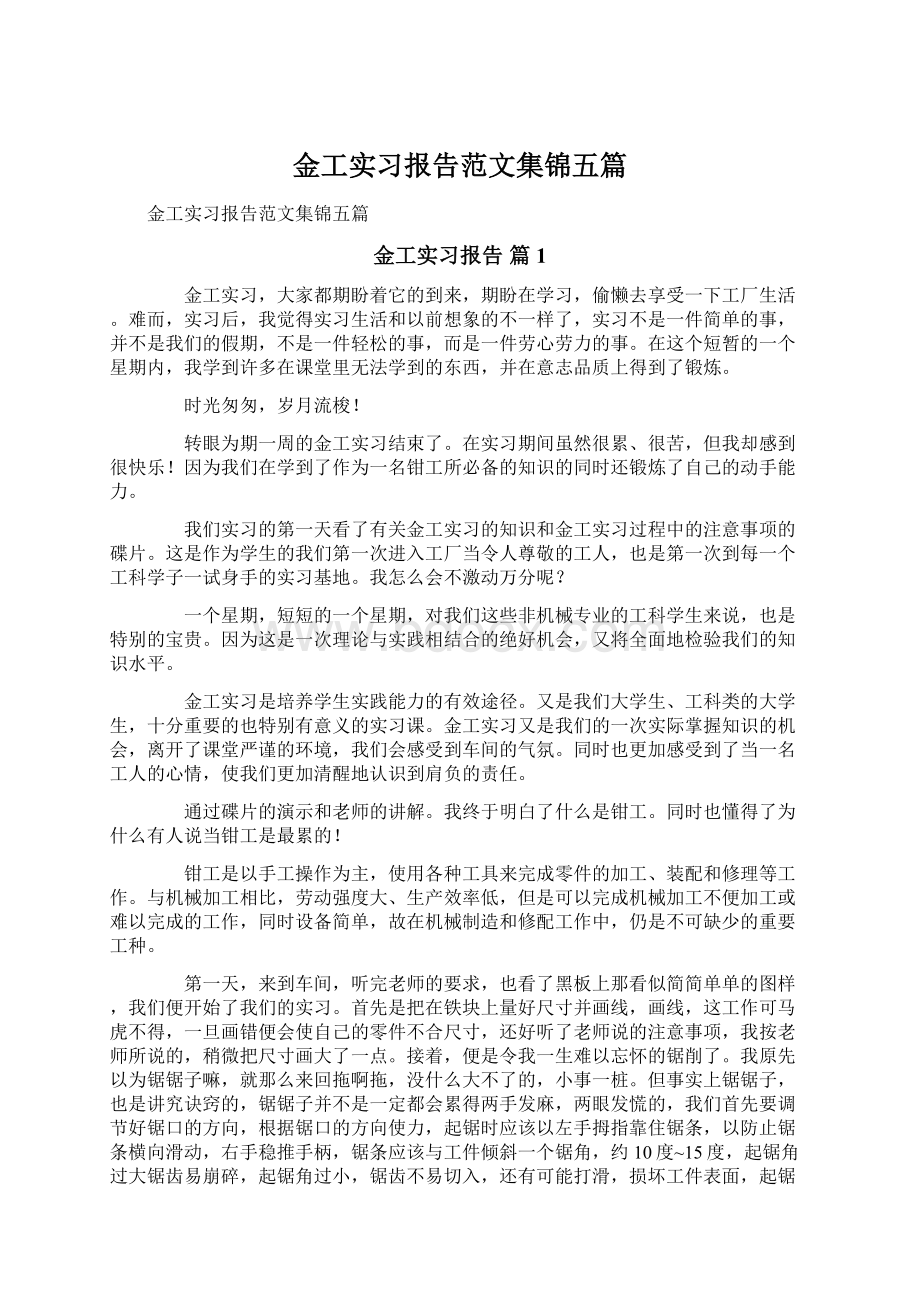 金工实习报告范文集锦五篇.docx_第1页