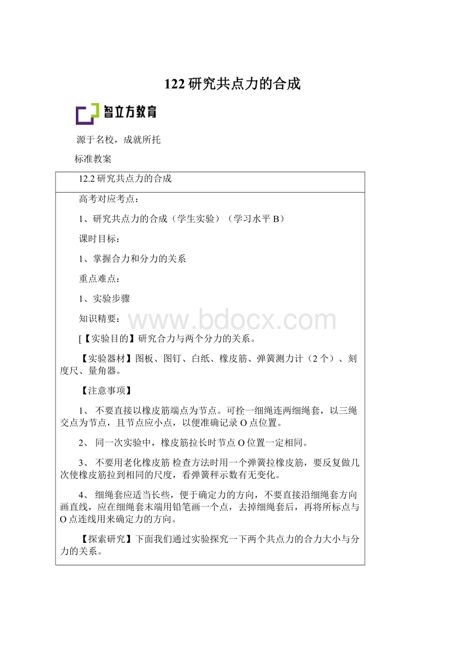 122研究共点力的合成.docx_第1页