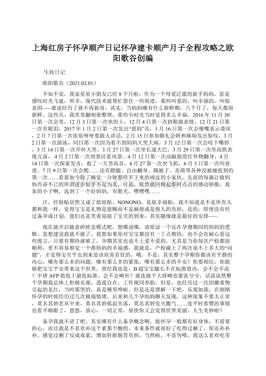 上海红房子怀孕顺产日记怀孕建卡顺产月子全程攻略之欧阳歌谷创编.docx_第1页