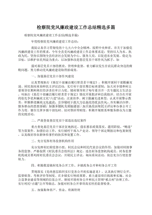 检察院党风廉政建设工作总结精选多篇Word格式.docx