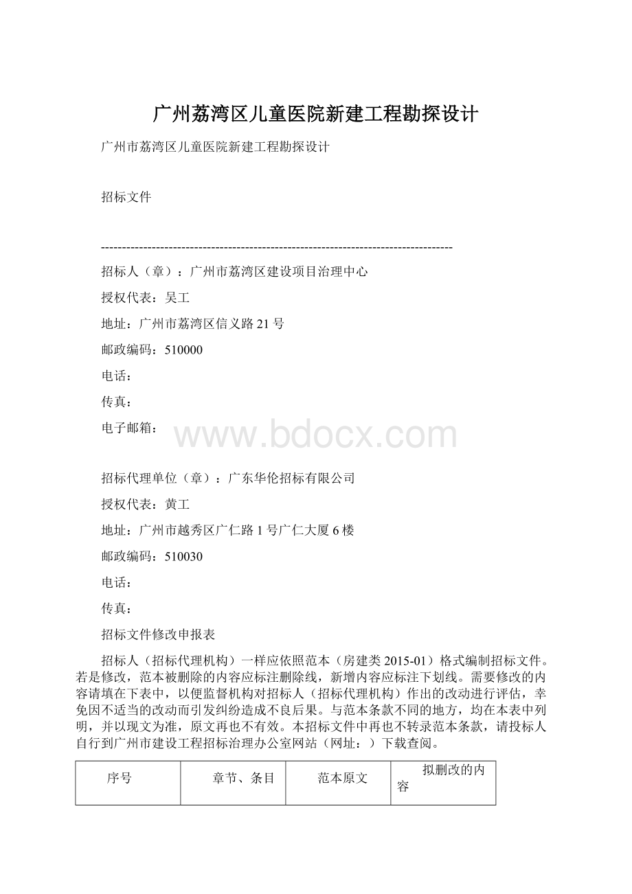 广州荔湾区儿童医院新建工程勘探设计Word文件下载.docx_第1页