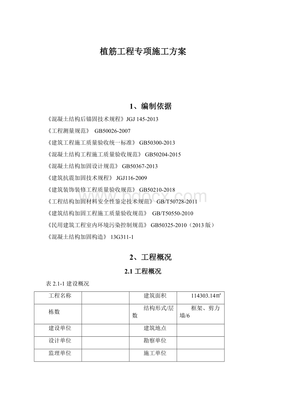 植筋工程专项施工方案Word文档格式.docx