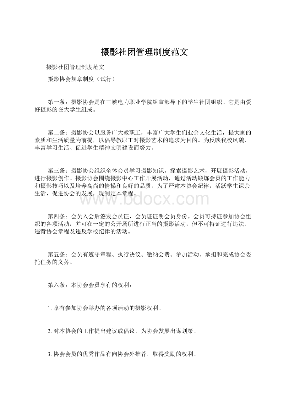 摄影社团管理制度范文Word文档下载推荐.docx_第1页