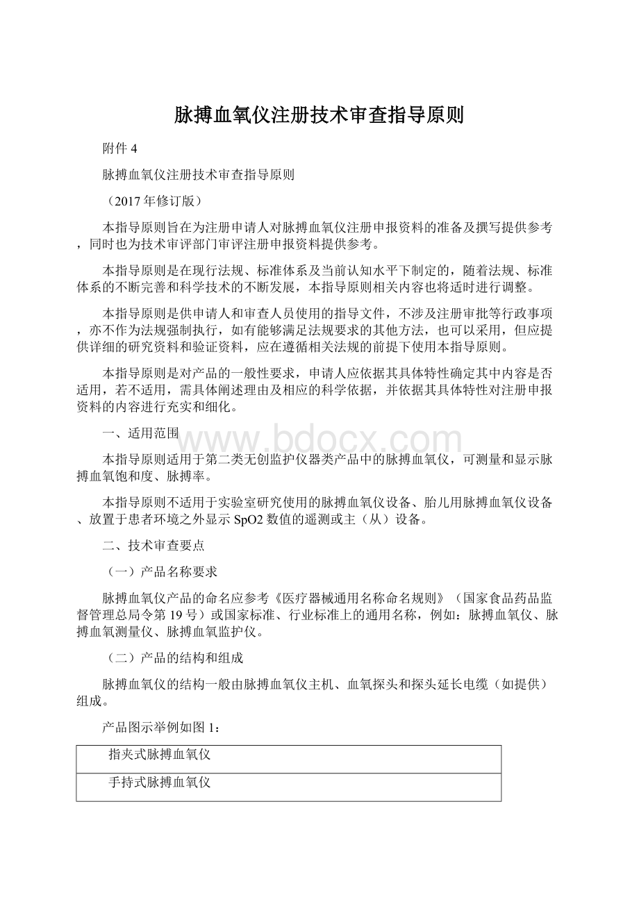 脉搏血氧仪注册技术审查指导原则Word文档下载推荐.docx