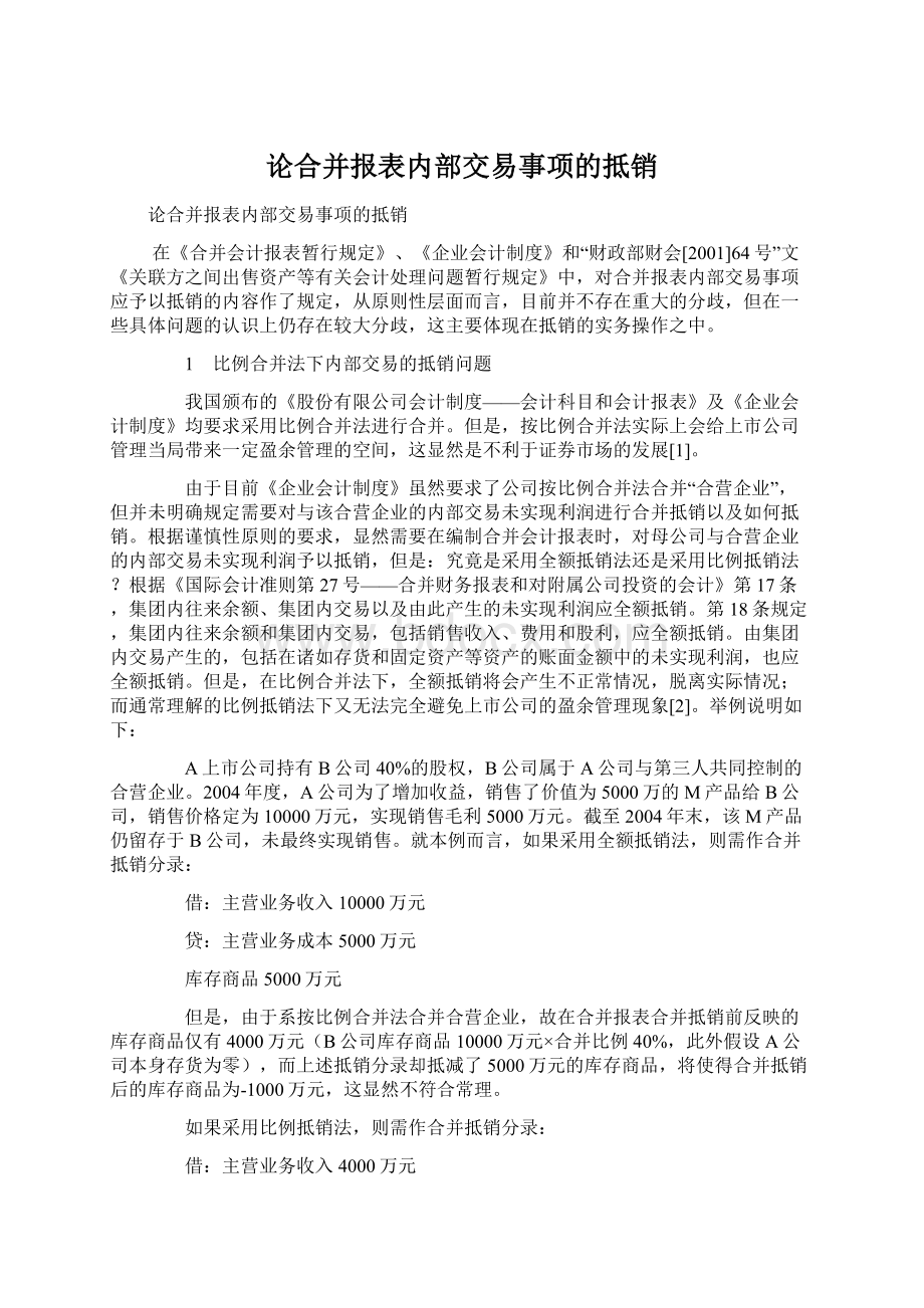 论合并报表内部交易事项的抵销.docx_第1页