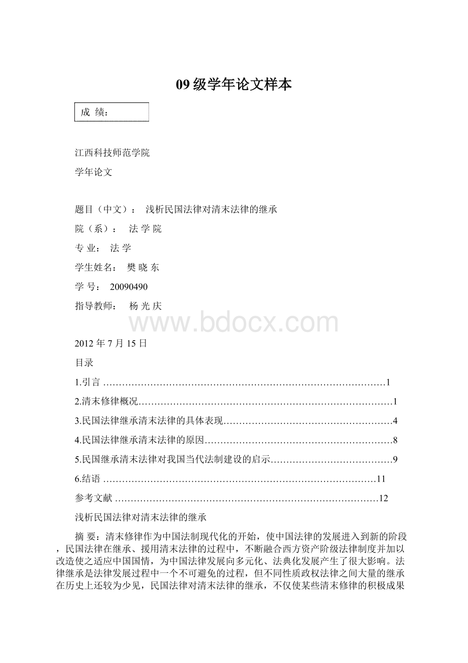 09级学年论文样本文档格式.docx