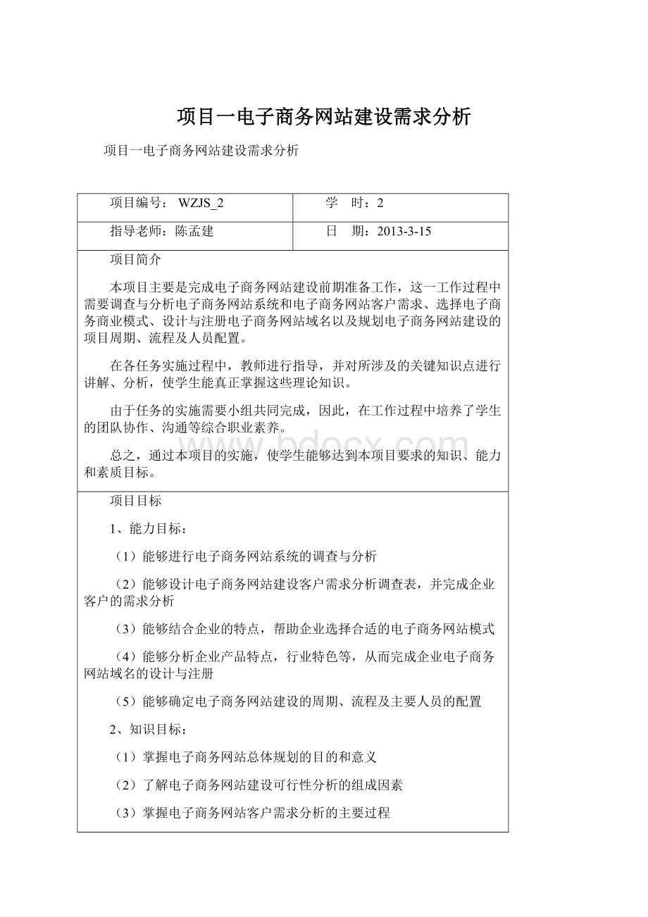 项目一电子商务网站建设需求分析.docx