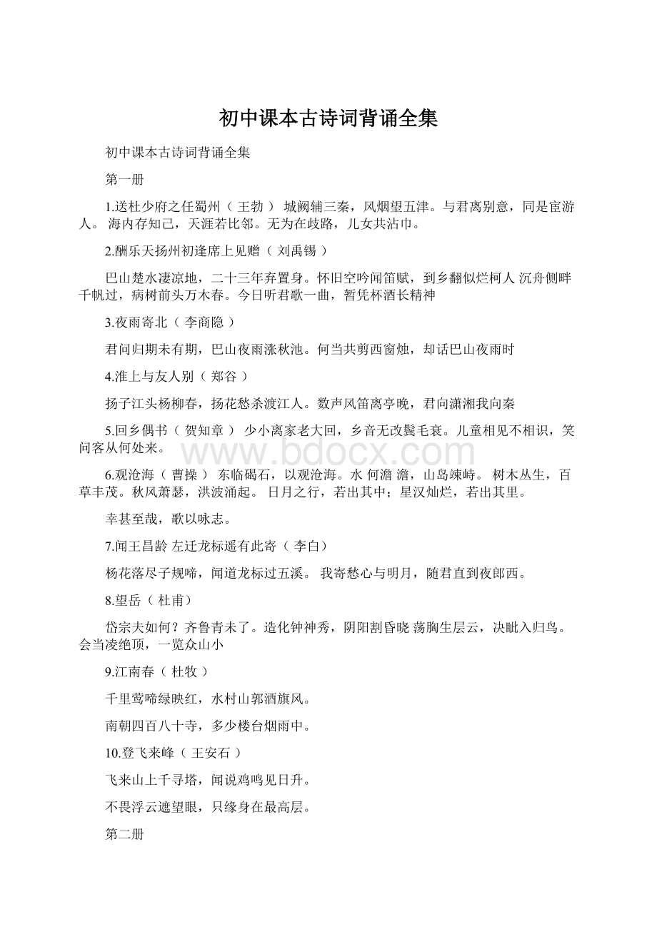 初中课本古诗词背诵全集Word格式文档下载.docx