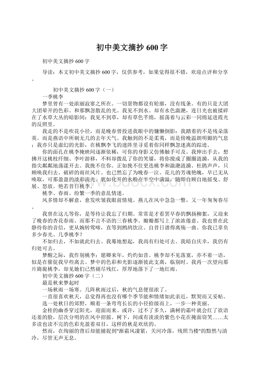 初中美文摘抄600字.docx