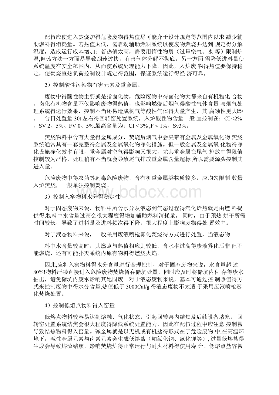 危险废物专业焚烧系统物料配伍方法概述.docx_第2页