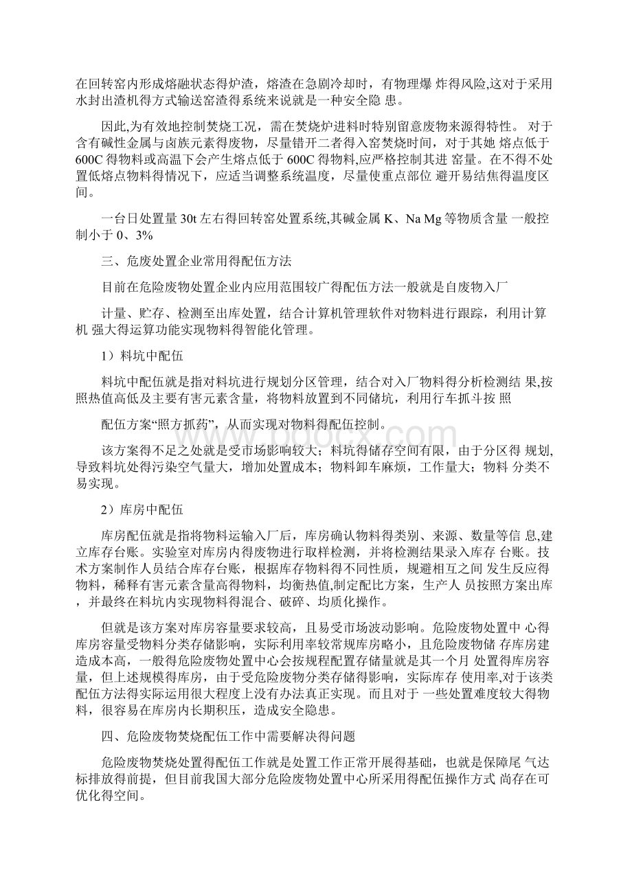 危险废物专业焚烧系统物料配伍方法概述.docx_第3页