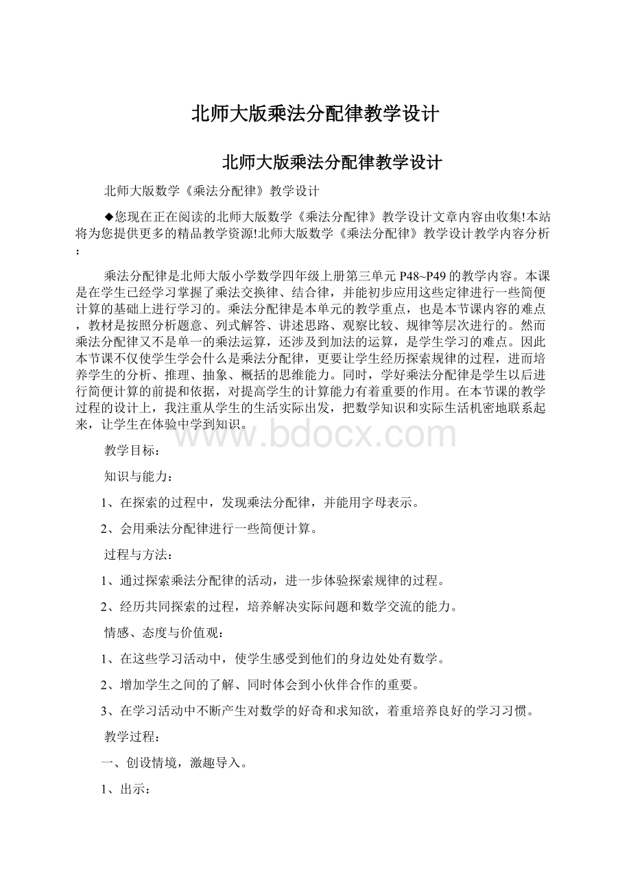 北师大版乘法分配律教学设计Word下载.docx