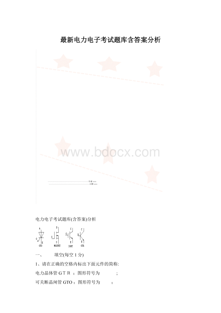 最新电力电子考试题库含答案分析.docx_第1页