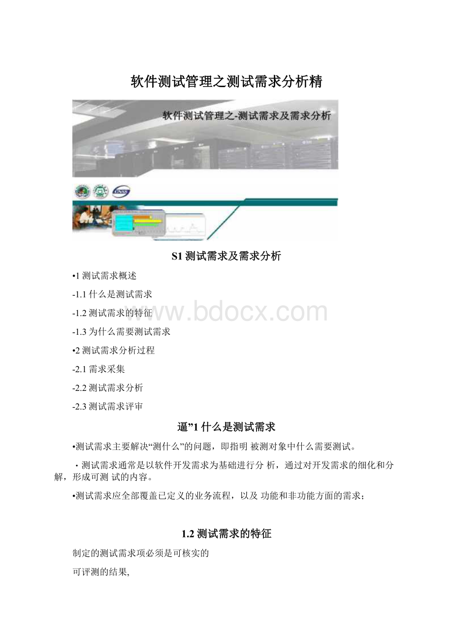 软件测试管理之测试需求分析精.docx_第1页