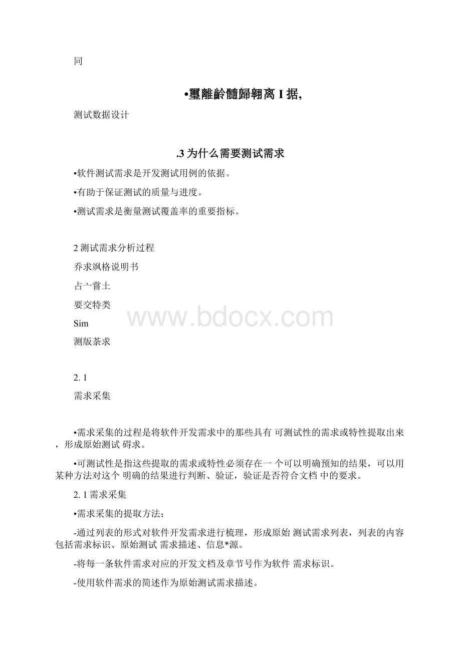 软件测试管理之测试需求分析精.docx_第2页