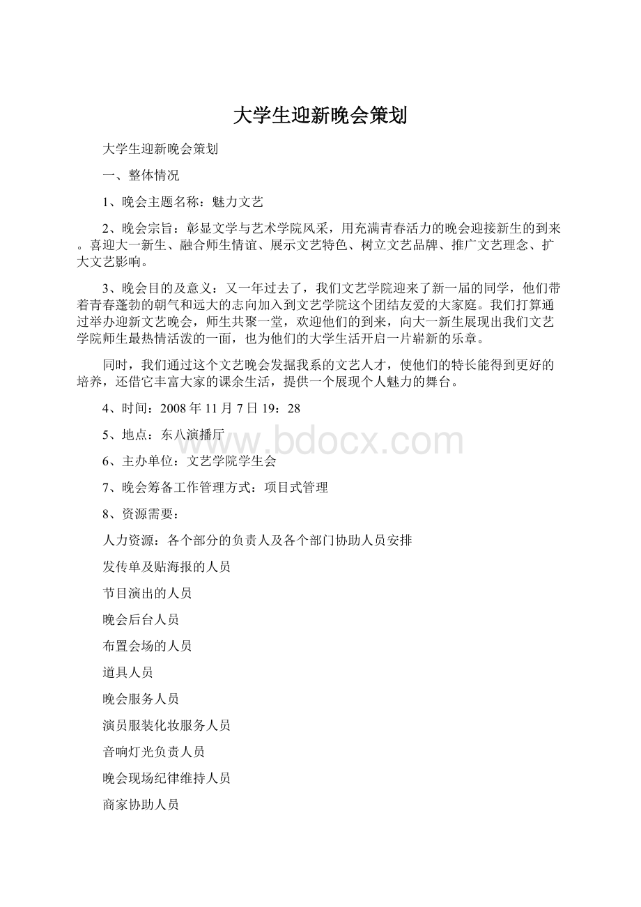 大学生迎新晚会策划.docx