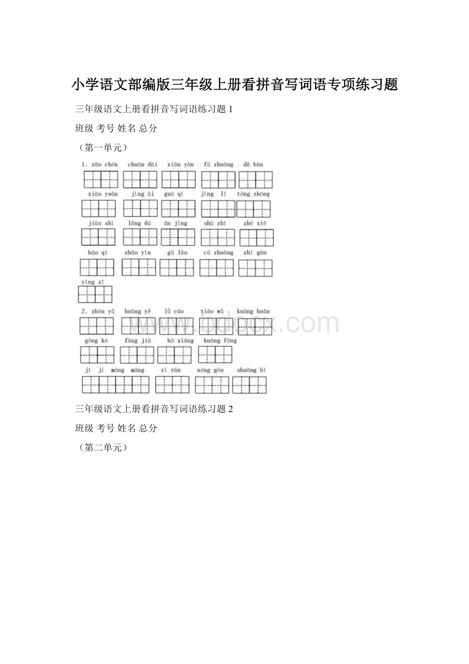 小学语文部编版三年级上册看拼音写词语专项练习题.docx_第1页