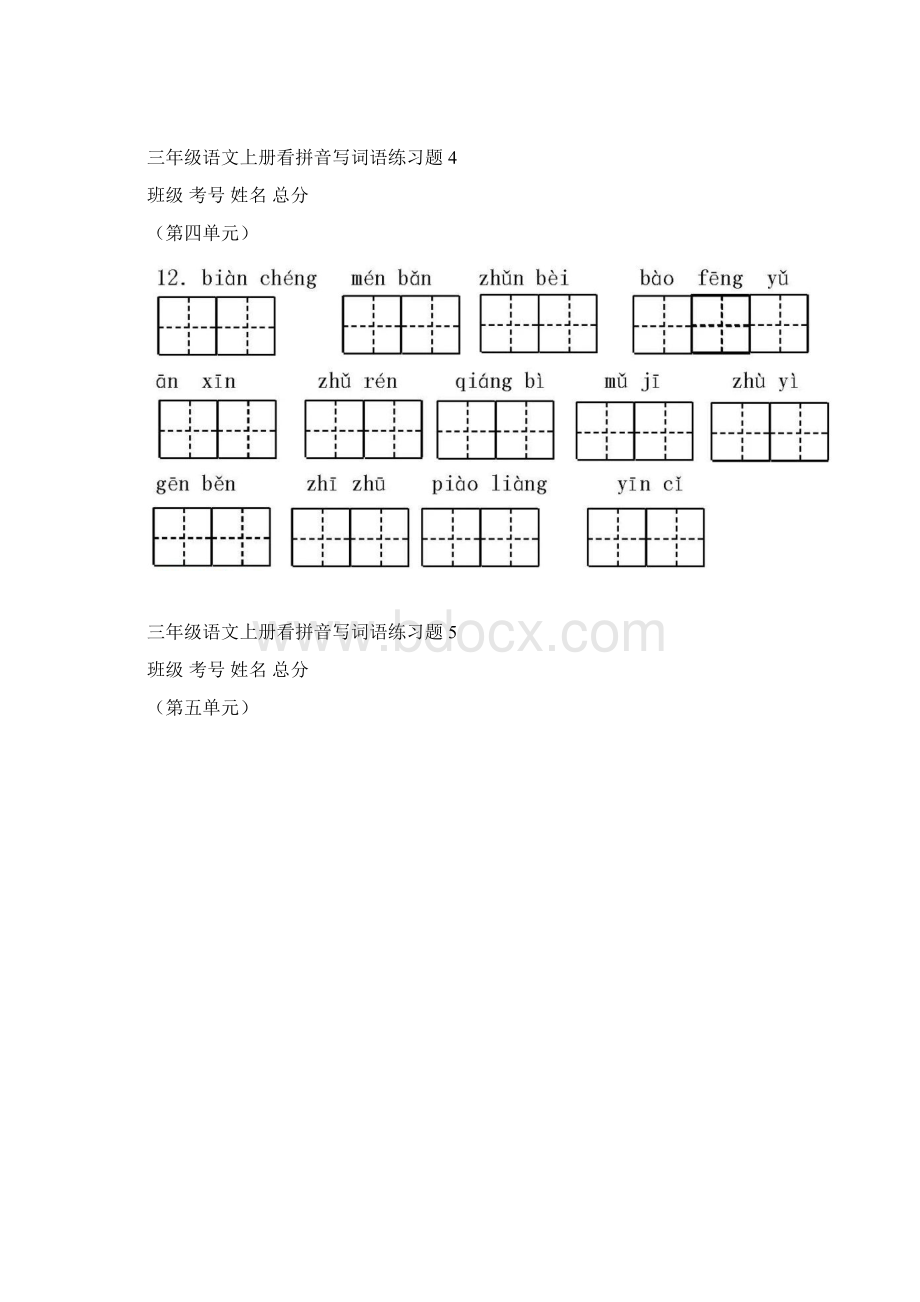 小学语文部编版三年级上册看拼音写词语专项练习题Word文件下载.docx_第3页