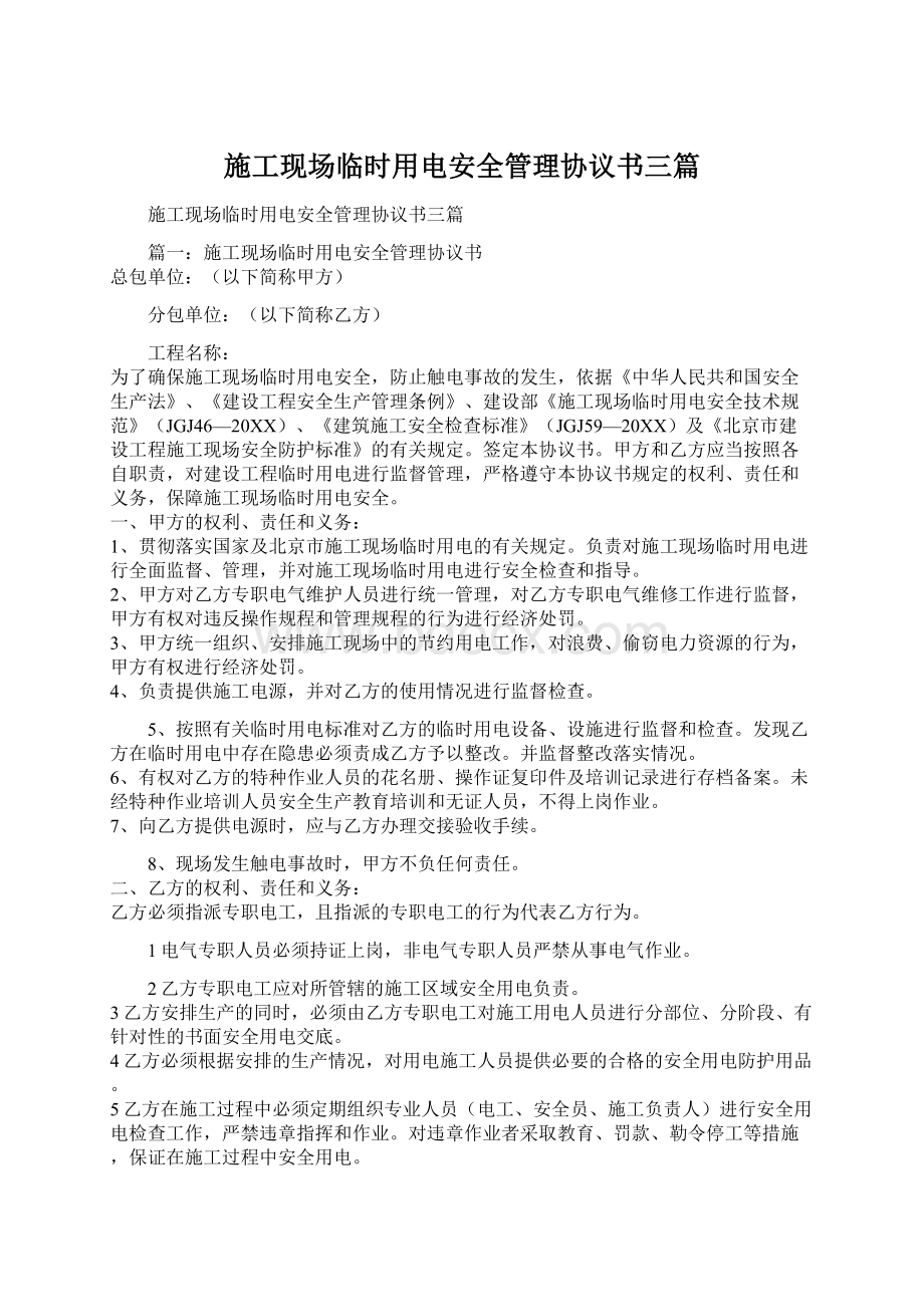 施工现场临时用电安全管理协议书三篇Word文件下载.docx_第1页