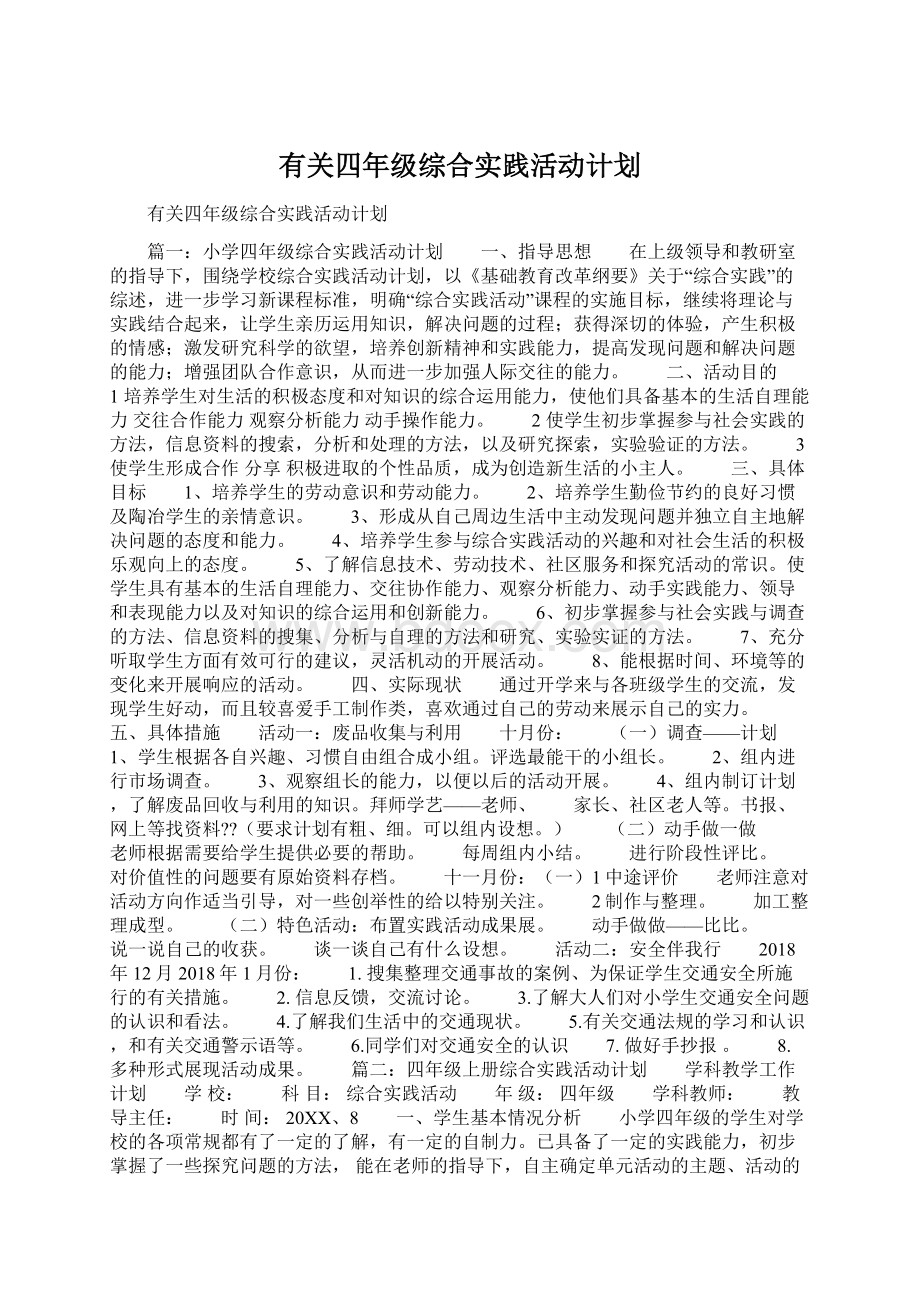 有关四年级综合实践活动计划Word下载.docx_第1页