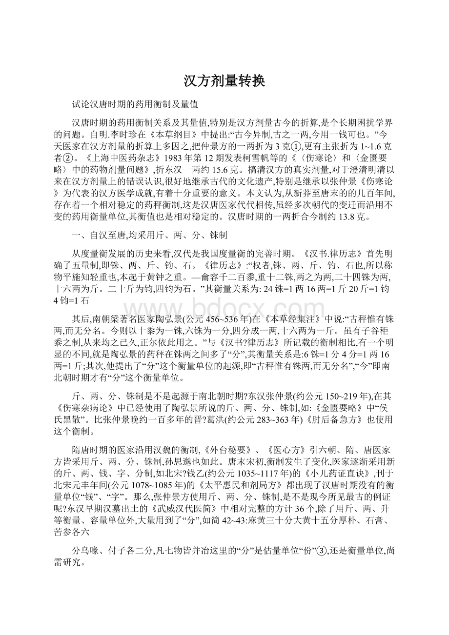 汉方剂量转换.docx_第1页