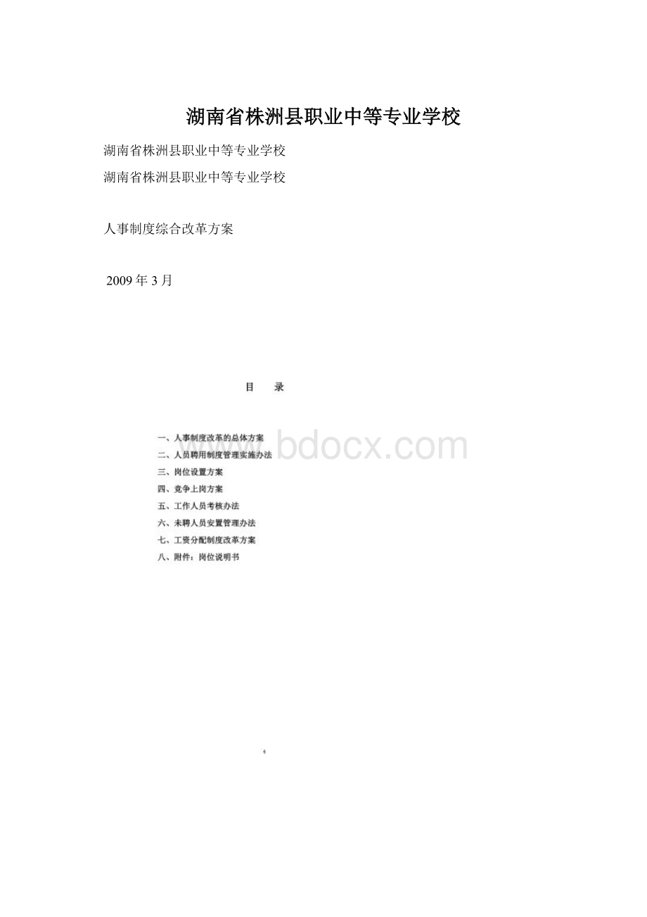 湖南省株洲县职业中等专业学校.docx