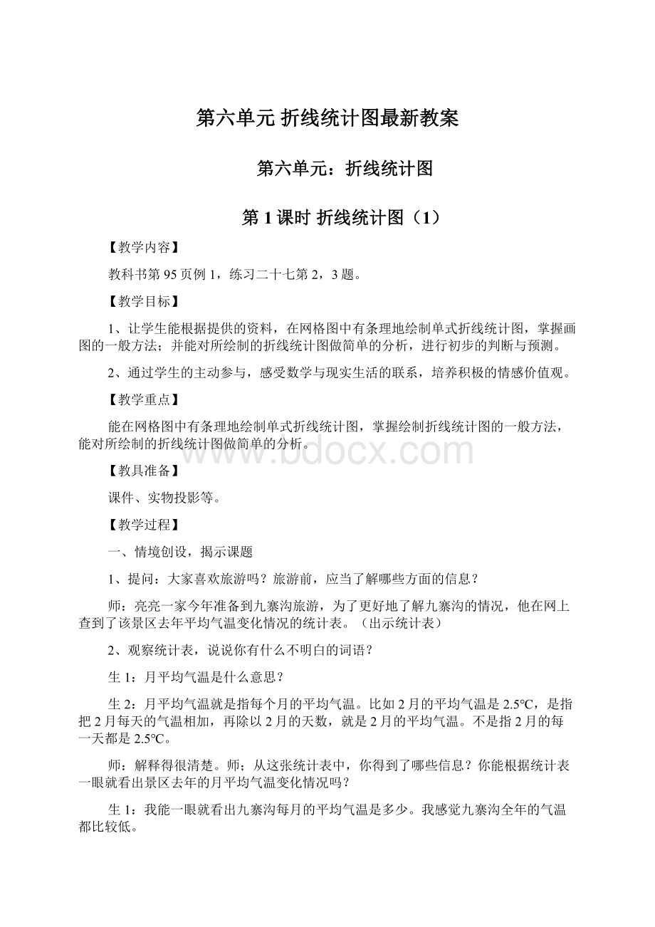 第六单元折线统计图最新教案.docx_第1页