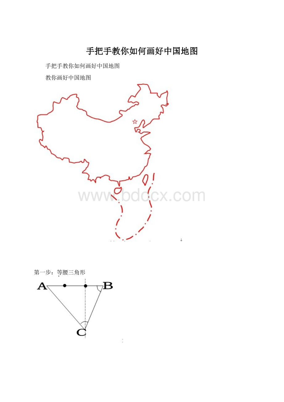 手把手教你如何画好中国地图Word格式.docx