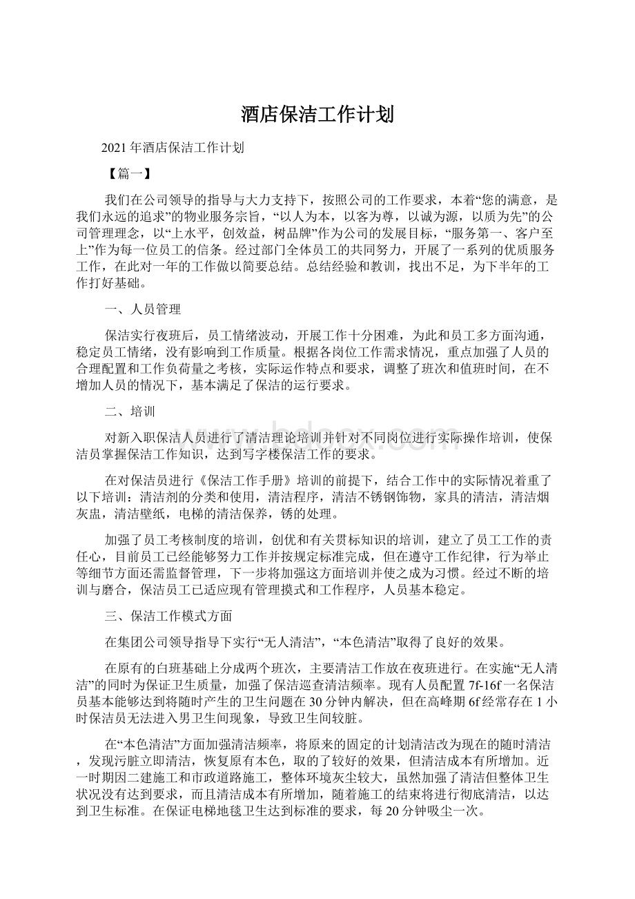 酒店保洁工作计划Word文档格式.docx_第1页