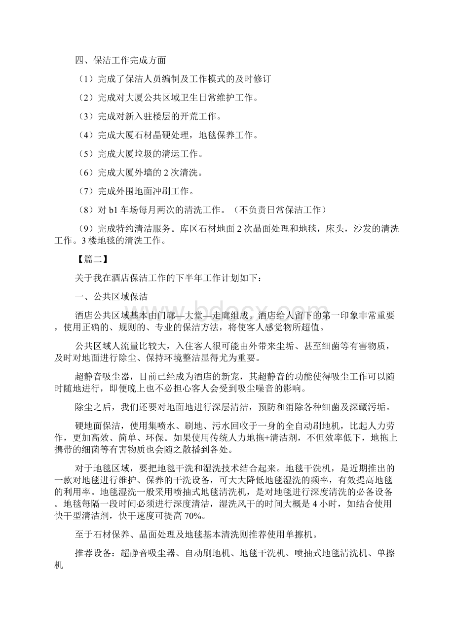 酒店保洁工作计划Word文档格式.docx_第2页