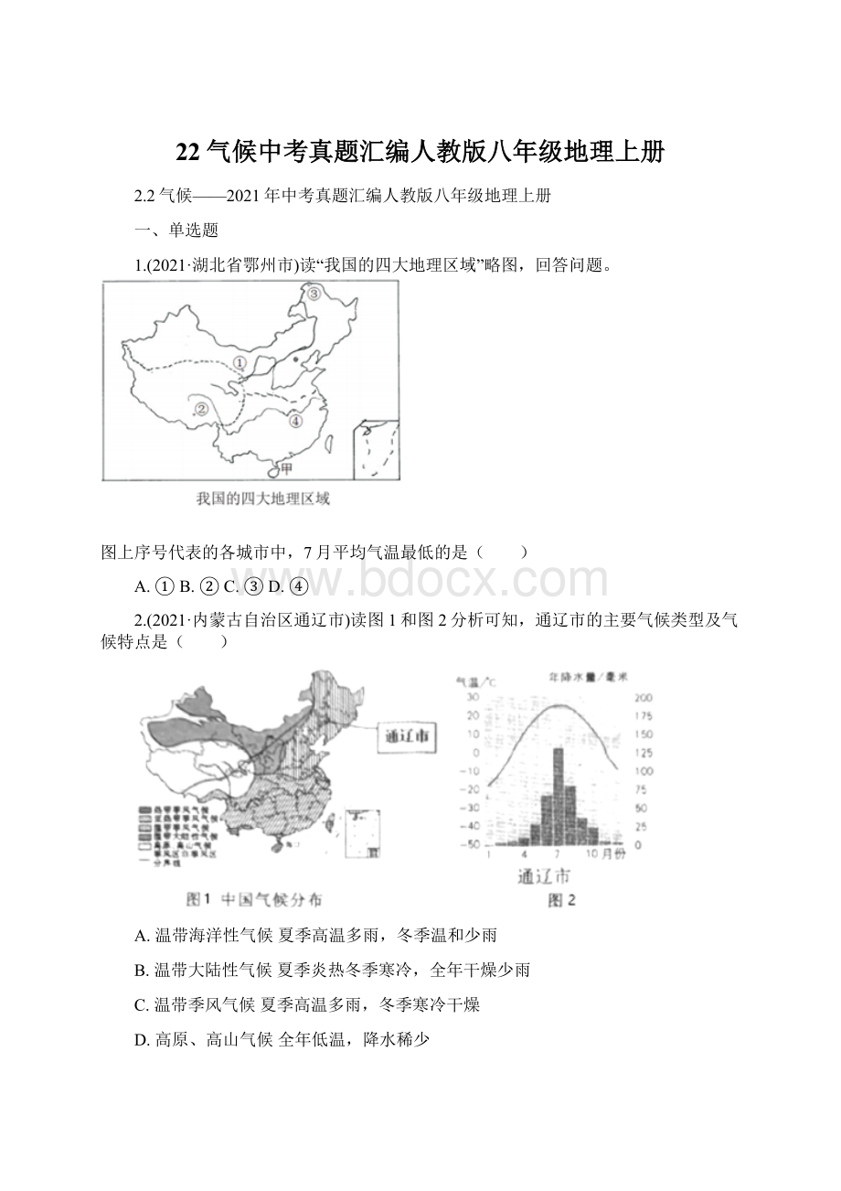 22气候中考真题汇编人教版八年级地理上册.docx_第1页