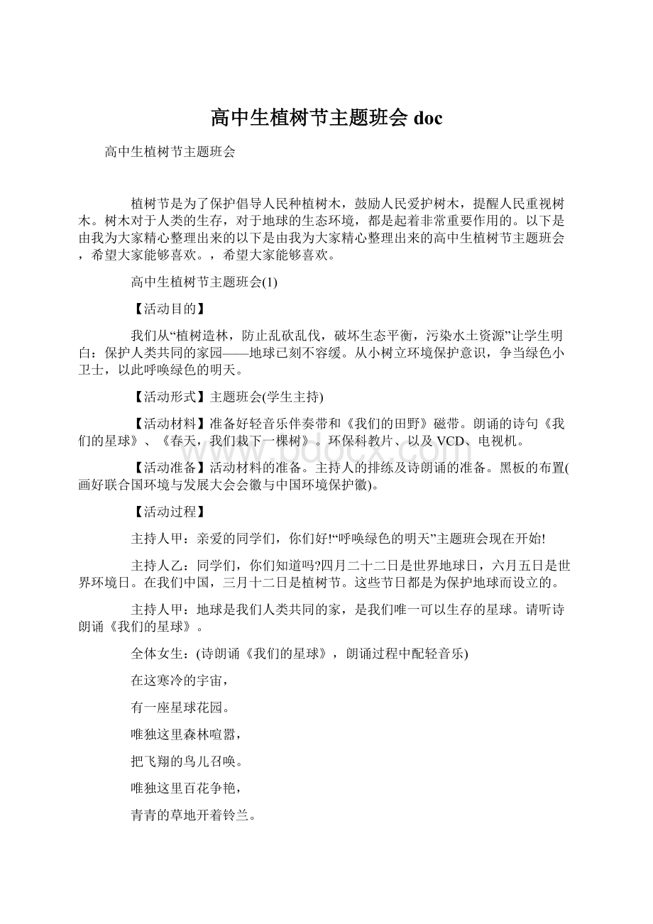 高中生植树节主题班会doc.docx_第1页