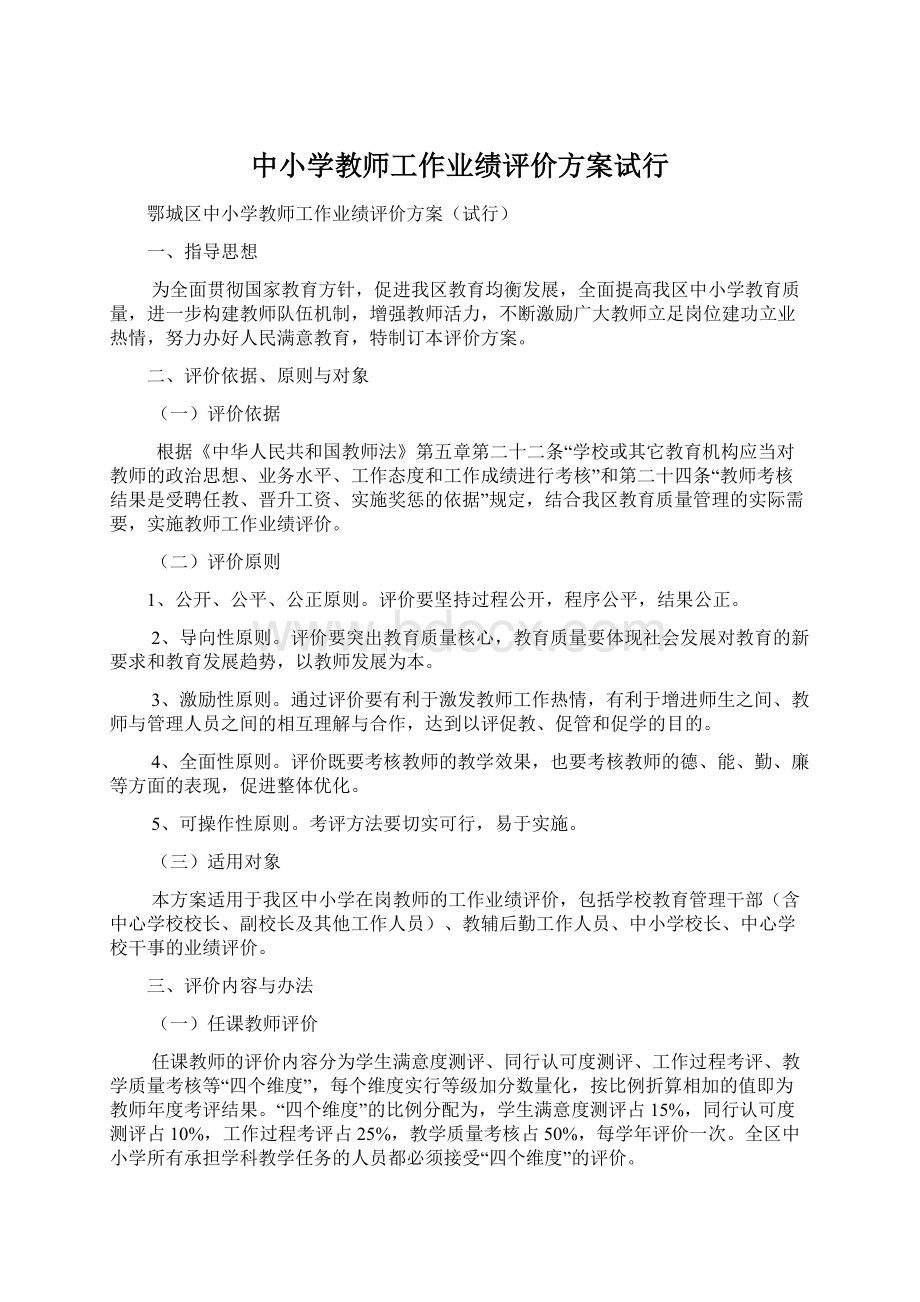 中小学教师工作业绩评价方案试行Word文档下载推荐.docx_第1页