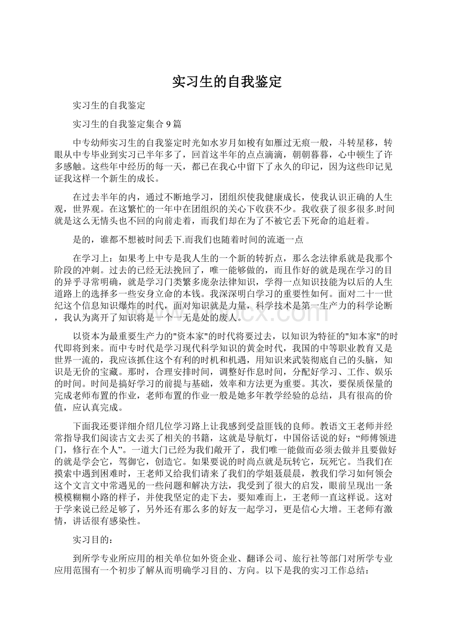 实习生的自我鉴定.docx