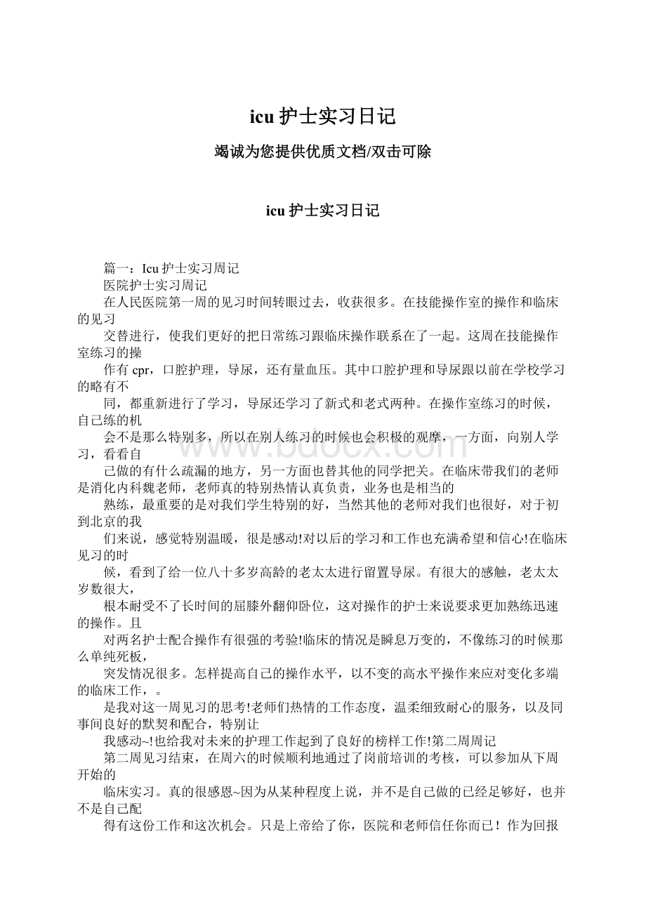 icu护士实习日记.docx_第1页