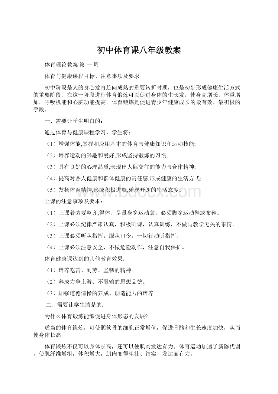 初中体育课八年级教案.docx_第1页