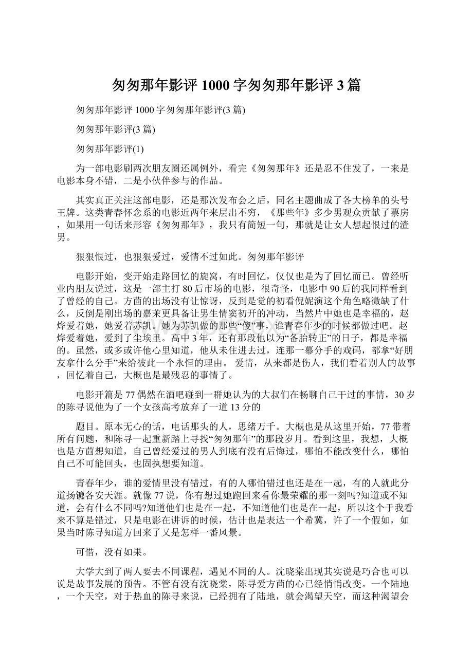 匆匆那年影评1000字匆匆那年影评3篇.docx