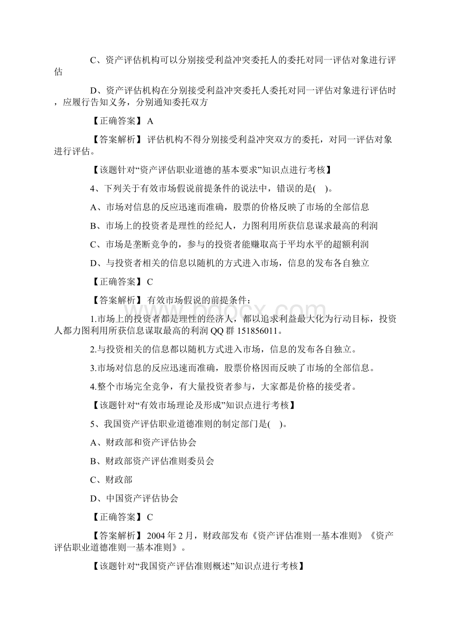 资产评估师 评估基础 真题及答案.docx_第2页