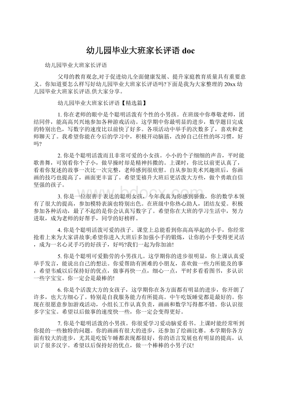 幼儿园毕业大班家长评语docWord格式文档下载.docx