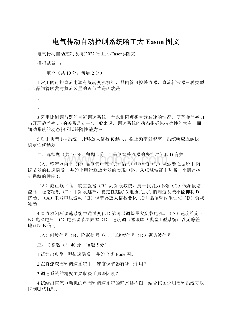 电气传动自动控制系统哈工大Eason图文Word文档格式.docx_第1页