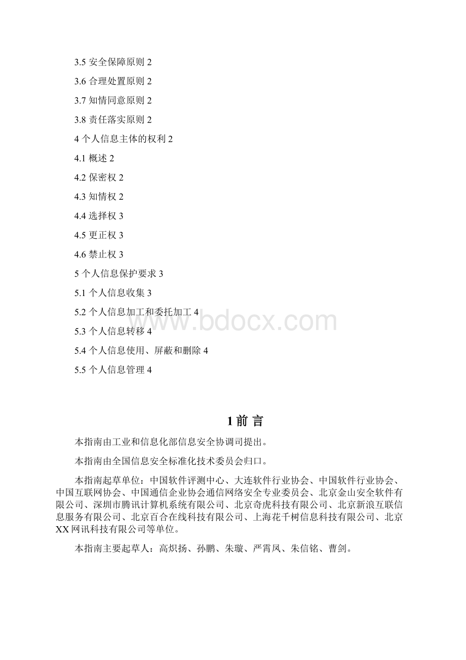 信息安全技术 个人信息保护指南草案.docx_第2页