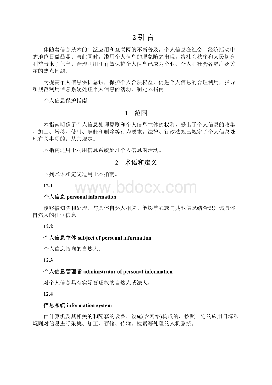 信息安全技术 个人信息保护指南草案.docx_第3页