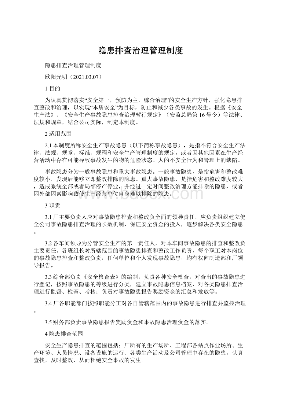 隐患排查治理管理制度文档格式.docx_第1页