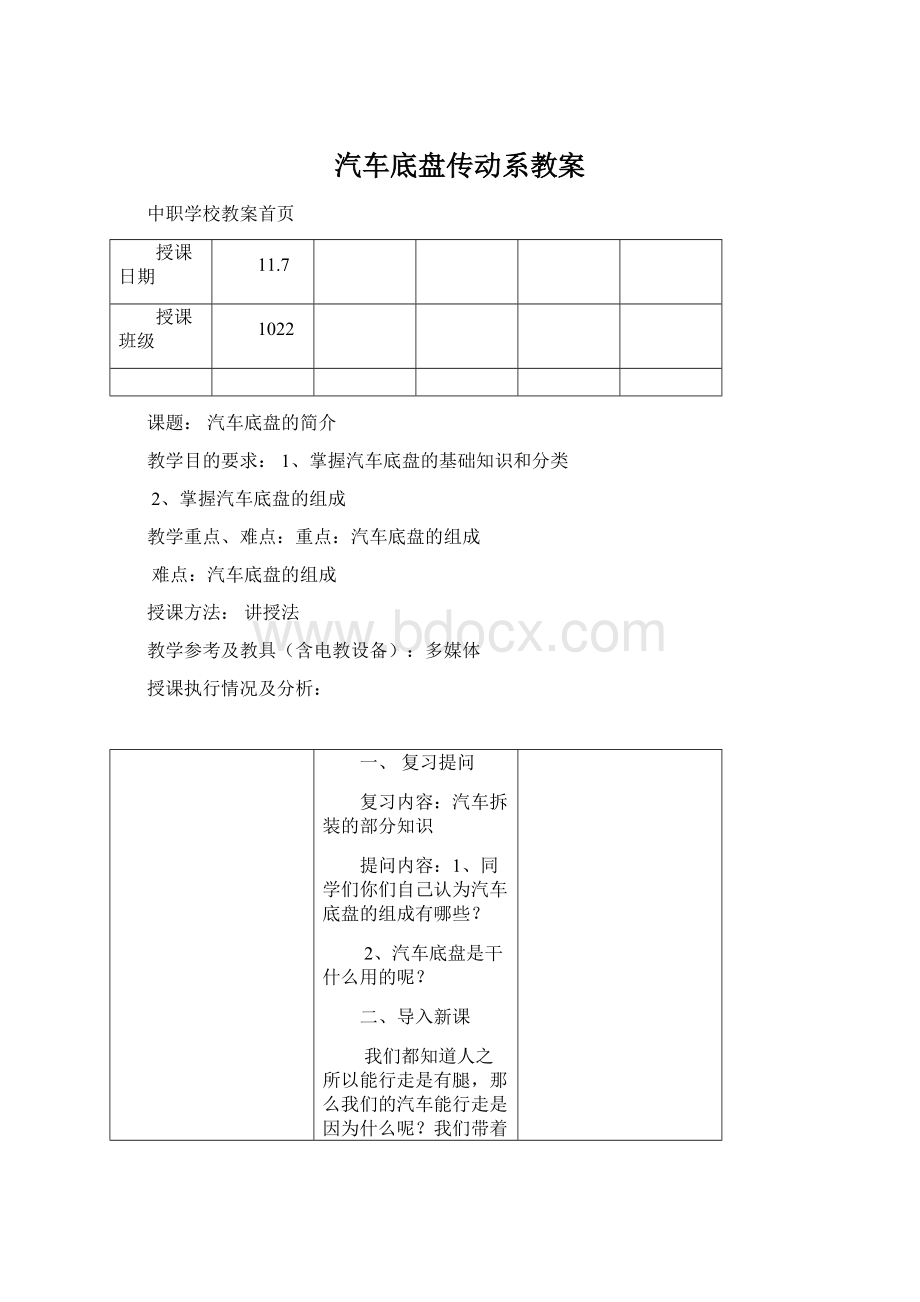 汽车底盘传动系教案Word格式.docx_第1页