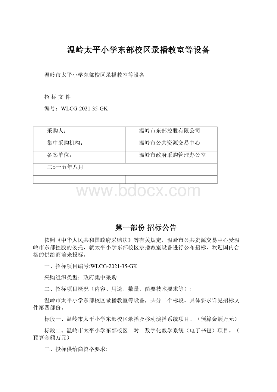 温岭太平小学东部校区录播教室等设备Word文档下载推荐.docx