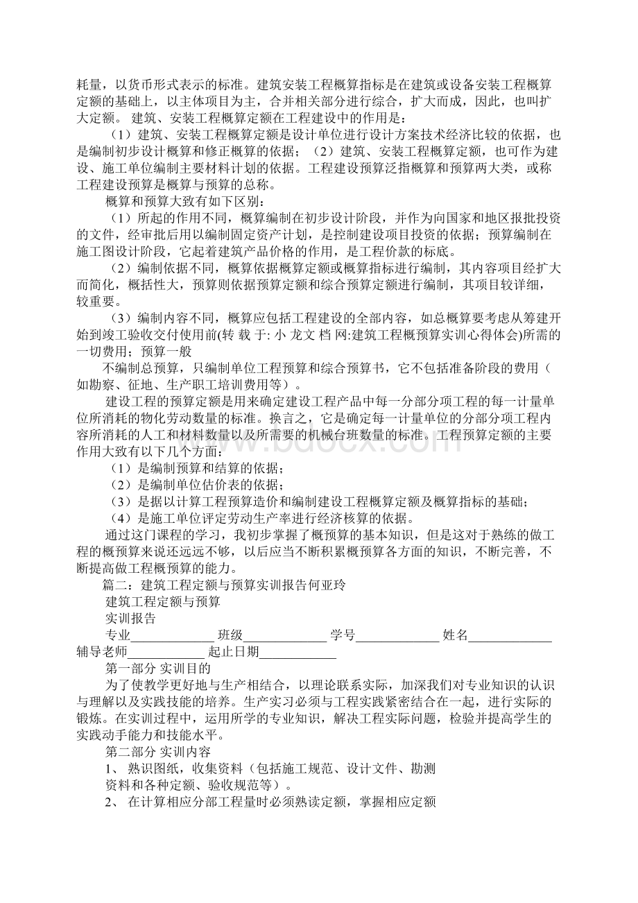 建筑工程概预算实训心得体会Word格式文档下载.docx_第2页