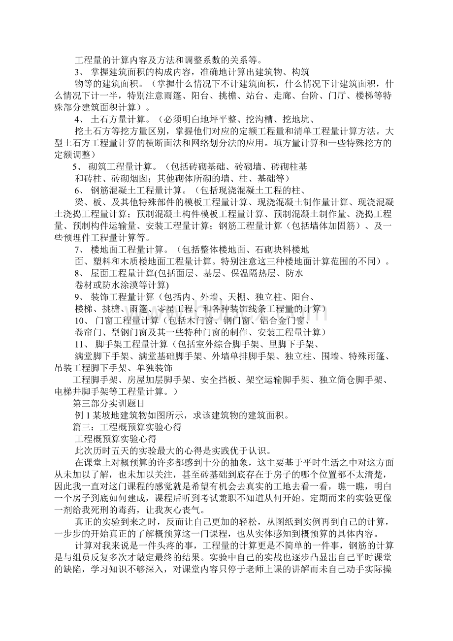 建筑工程概预算实训心得体会Word格式文档下载.docx_第3页