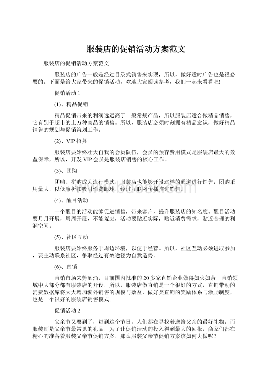 服装店的促销活动方案范文.docx_第1页